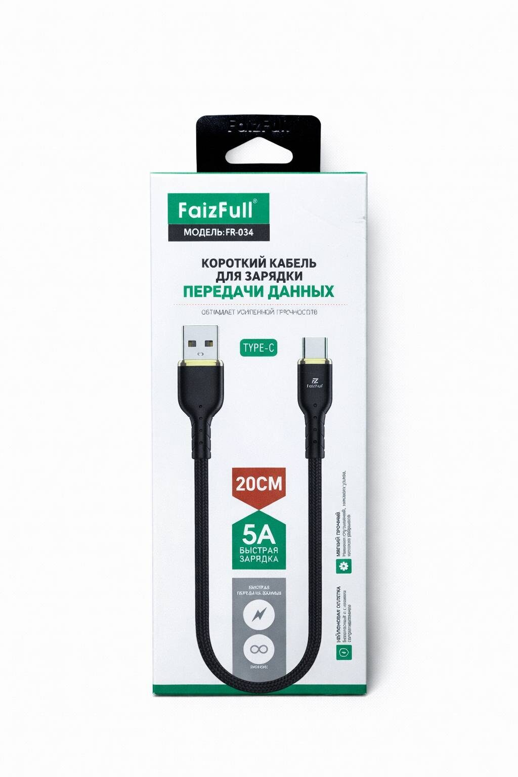 Кабель Type-C 5A FaizFull FR34 20СМ